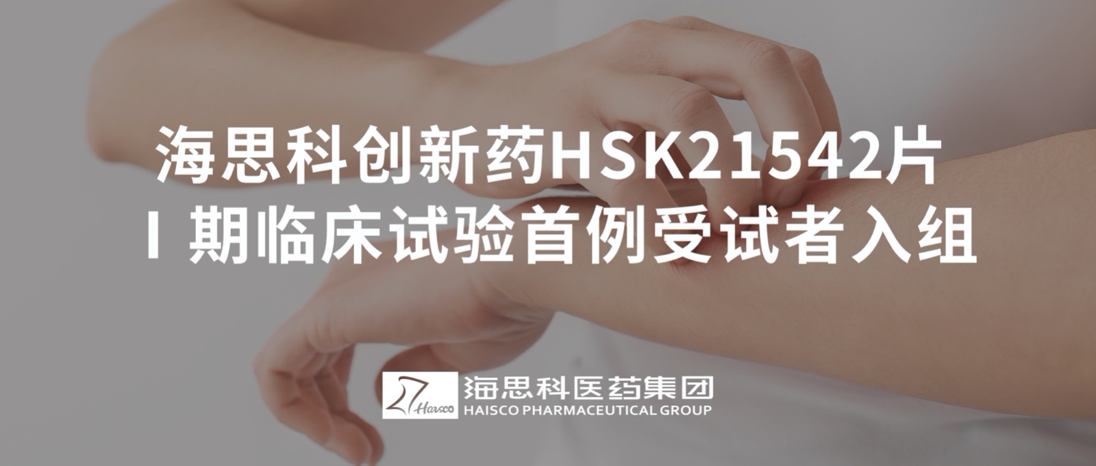 亚洲bet356官网创新药HSK21542片Ⅰ期临床试验首例受试者入组