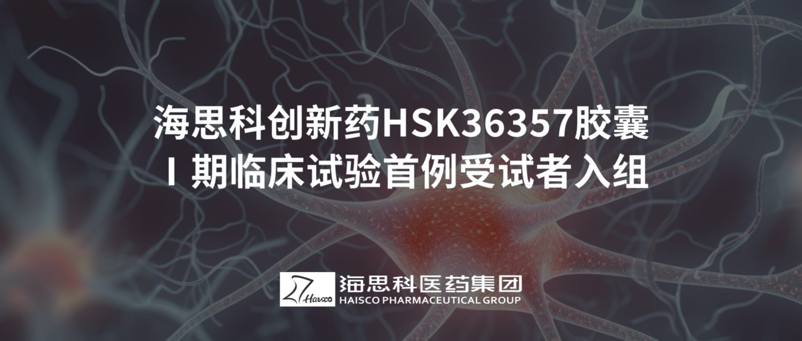 亚洲bet356官网创新药HSK36357胶囊Ⅰ期临床试验首例受试者入组